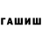 ГАШ хэш Andrutik Trach